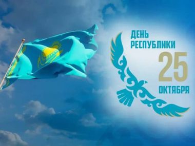 День Республики отпразднуют в Казахстане