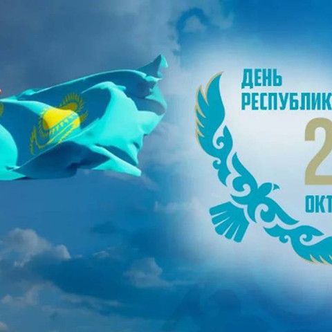 День Республики отпразднуют в Казахстане