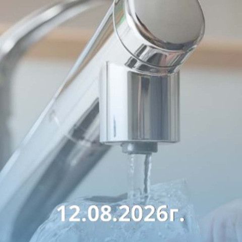 Внимание: временное отключение водоснабжения