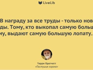 Роскошные цитаты Терри Пратчетта