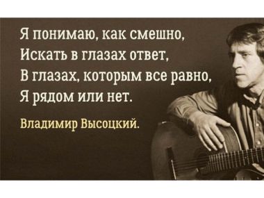 Крылатые выражения  и стихи Владимира Высоцкого