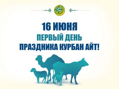 16 июня – первый день праздника Курбан Айт