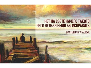 Лучшие цитаты братьев Стругацких