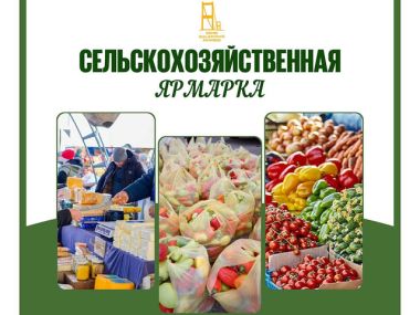 19 сентября ждем вас на сельскохозяйственную ярмарку