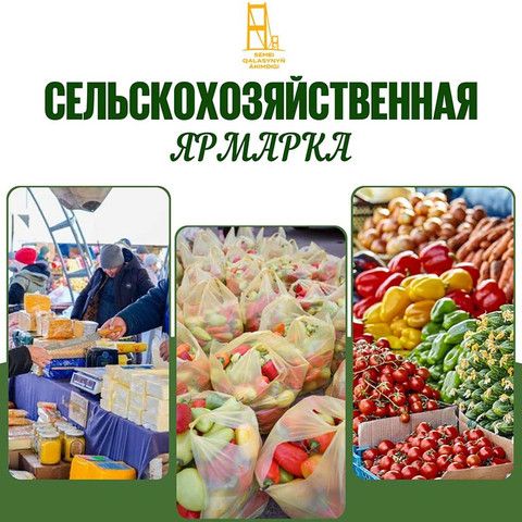 19 сентября ждем вас на сельскохозяйственную ярмарку