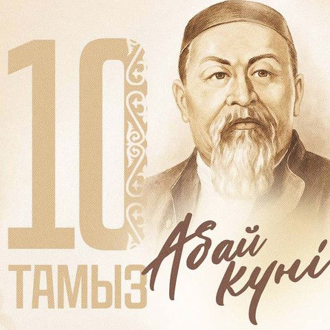 Поздравление Главы государства Касым-Жомарта Токаева с Днем Абая