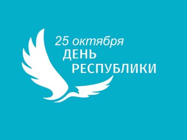 Ко Дню Республики в области Абай готовится масштабная программа с более чем 100 мероприятиями