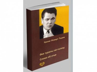 Аудиокнигу Токаева «Слово об отце» внесли в литературный портал Казахстана