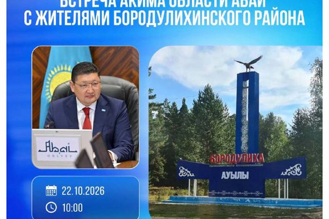 Аким области Абай встретится с жителями Бородулихинского района