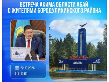 Аким области Абай встретится с жителями Бородулихинского района