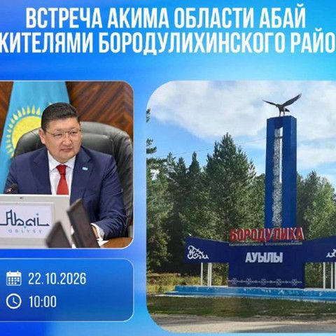 Аким области Абай встретится с жителями Бородулихинского района
