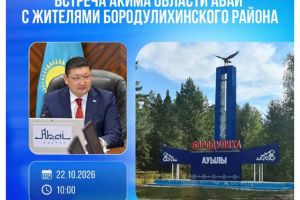Аким области Абай встретится с жителями Бородулихинского района