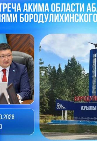 Аким области Абай встретится с жителями Бородулихинского района