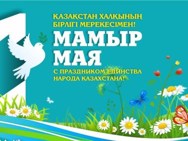 Страна отмечает День единства народа Казахстана