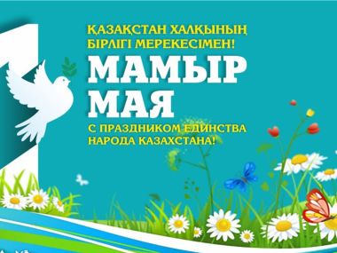 Как отдохнут казахстанцы на майские праздники в 2025 году