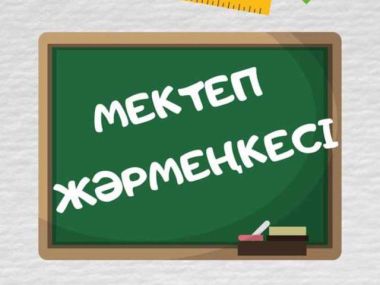 Семейчан приглашают на «Школьную ярмарку»