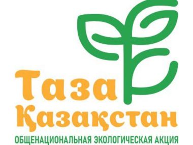 «Таза Қазақстан»: новый сервис подачи заявок населения по широкому спектру вопросов