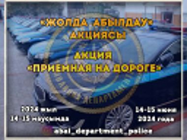 Акция «Приемная на дороге» пройдет в Семее