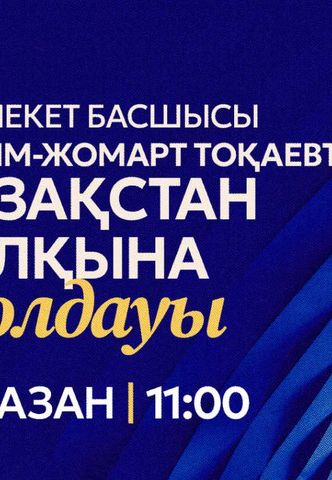 Президент сегодня выступит с Посланием народу Казахстана