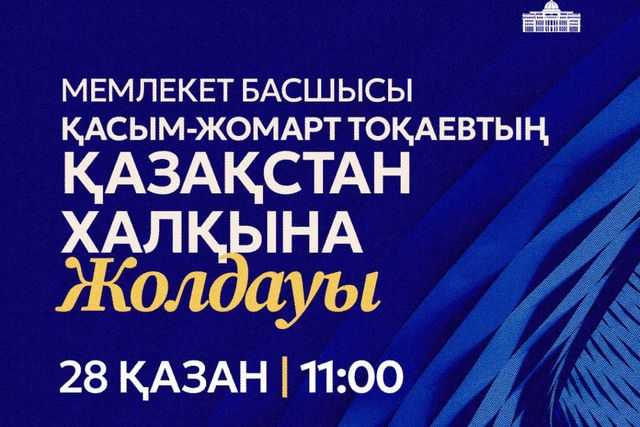 Президент сегодня выступит с Посланием народу Казахстана
