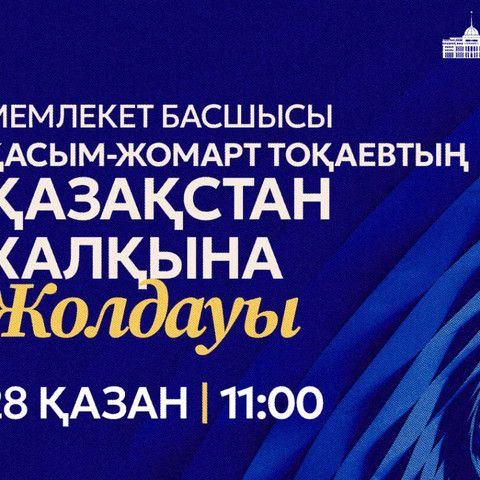 Президент сегодня выступит с Посланием народу Казахстана