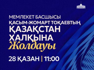 Президент сегодня выступит с Посланием народу Казахстана