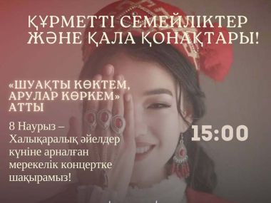 В Семее пройдет праздничный концерт «Шуақты көктем, арулар көркем»