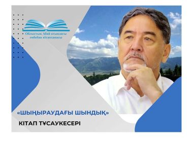 В Семее пройдет презентация книги Танена Тохтарова «Моя истина»