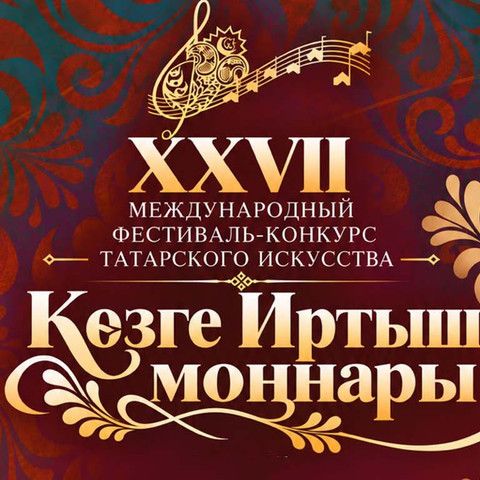 В Семее пройдет XXVII Международный фестиваль-конкурс татарского искусства &laquo;Көзге Иртыш моңнары&raquo;