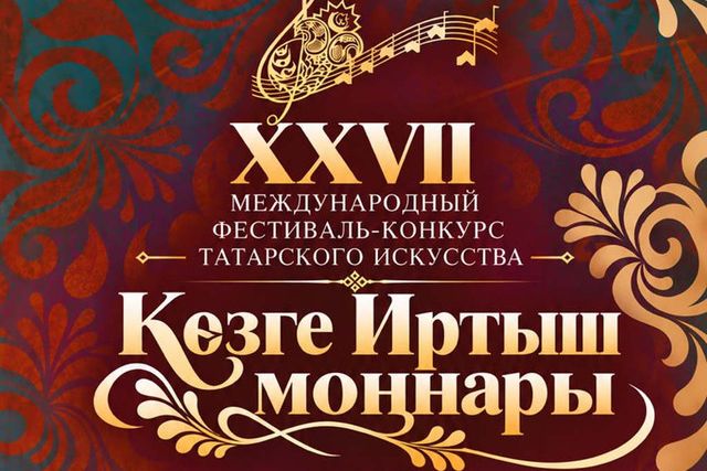 В Семее пройдет XXVII Международный фестиваль-конкурс татарского искусства &laquo;Көзге Иртыш моңнары&raquo;
