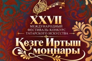В Семее пройдет XXVII Международный фестиваль-конкурс татарского искусства &laquo;Көзге Иртыш моңнары&raquo;