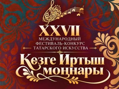 В Семее пройдет XXVII Международный фестиваль-конкурс татарского искусства &laquo;Көзге Иртыш моңнары&raquo;