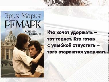 «Жизнь взаймы»: цитаты из книги Эриха Марии Ремарка