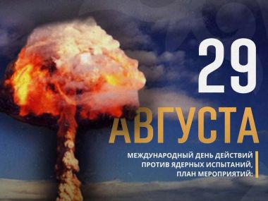 29 августа отмечается Международный день действий против ядерных испытаний