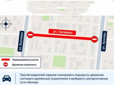 Внимание: временное ограничение движения по ул. Селевина
