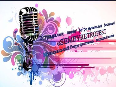 Ретро-фестиваль «SEMEYRETROFEST» приглашает семейчан