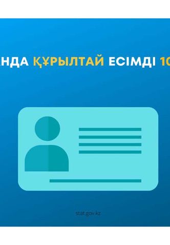 В Казахстане десять человек носят имя Кұрылтай