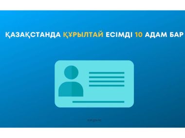 В Казахстане десять человек носят имя Кұрылтай
