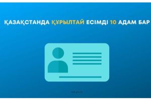 В Казахстане десять человек носят имя Кұрылтай
