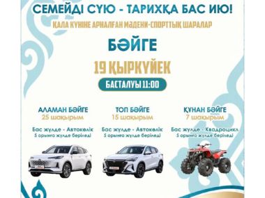 Семейді сүю &ndash; тарихқа бас ию! Готовьтесь к байге!