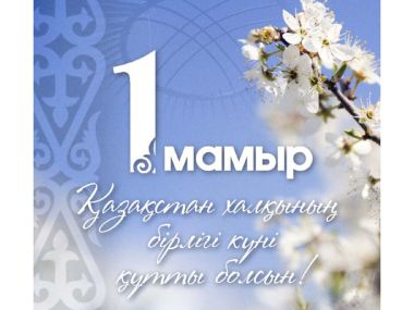 Поздравление Главы государства Касым-Жомарта Токаева с праздником единства народа Казахстана