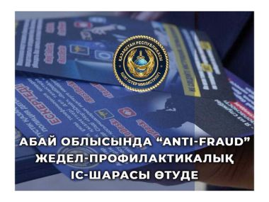 На территории области Абай проходит ОПМ «Anti-fraud»