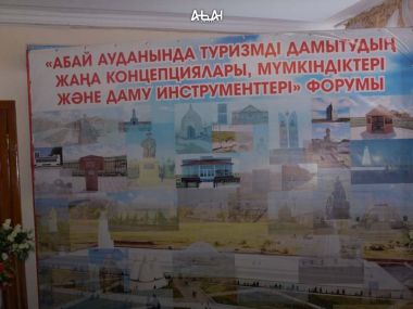 В Абайском районе прошел форум, направленный на развитие туризма