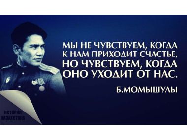 Цитаты из книг — Бауыржан Момышулы