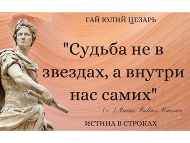 Цитаты легендарного полководца Цезаря
