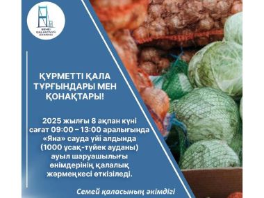 Семейчан приглашают на сельхозярмарку