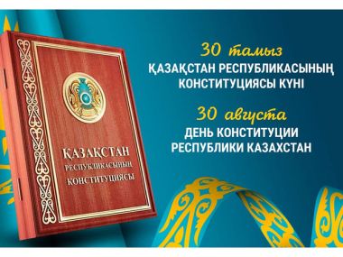 День Конституции отмечают сегодня в Казахстане