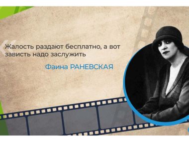 Из термоядерных цитат Раневской&hellip;