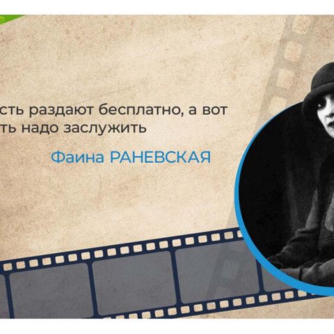 Из термоядерных цитат Раневской&hellip;