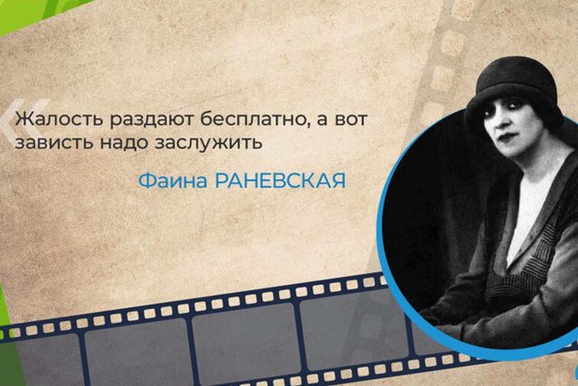 Из термоядерных цитат Раневской&hellip;